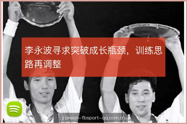 李永波寻求突破成长瓶颈，训练思路再调整
