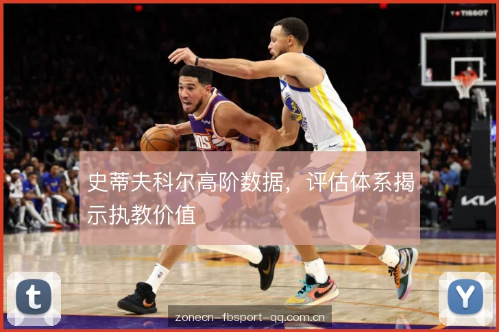 史蒂夫科尔高阶数据，评估体系揭示执教价值