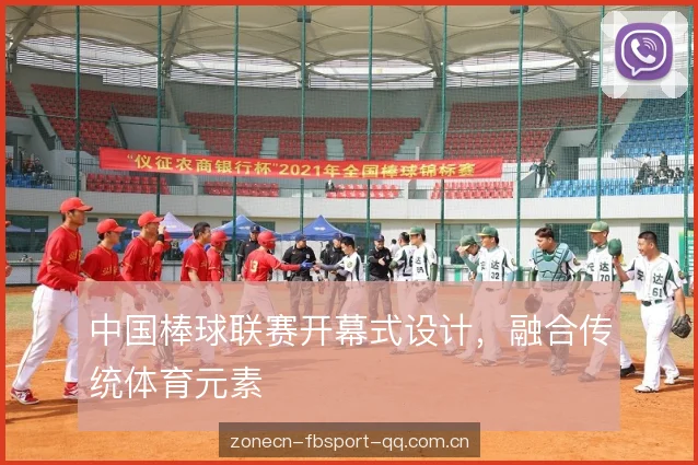 中国棒球联赛开幕式设计，融合传统体育元素