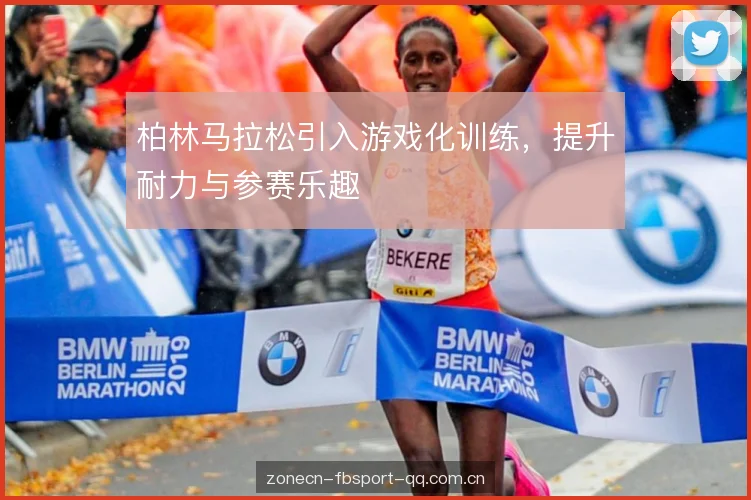 柏林马拉松引入游戏化训练，提升耐力与参赛乐趣